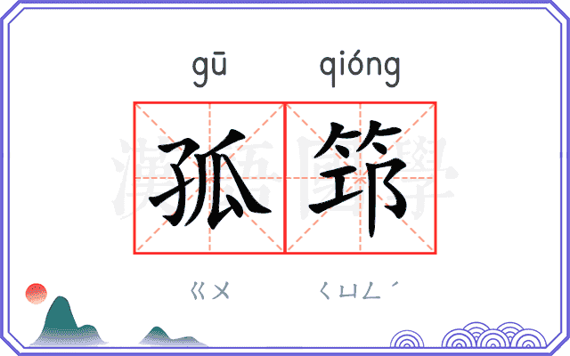 孤筇