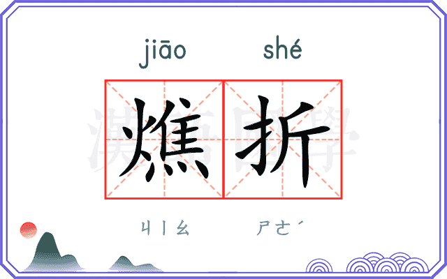 燋折