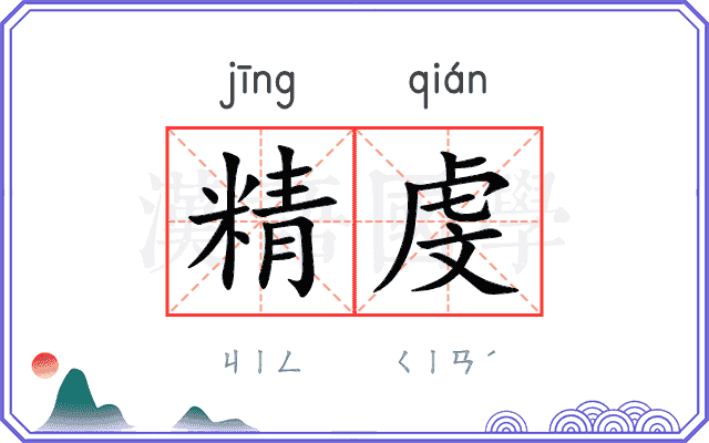 精虔