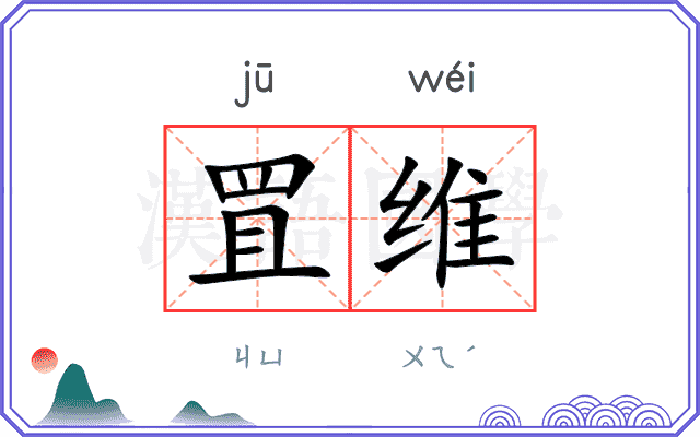 罝维