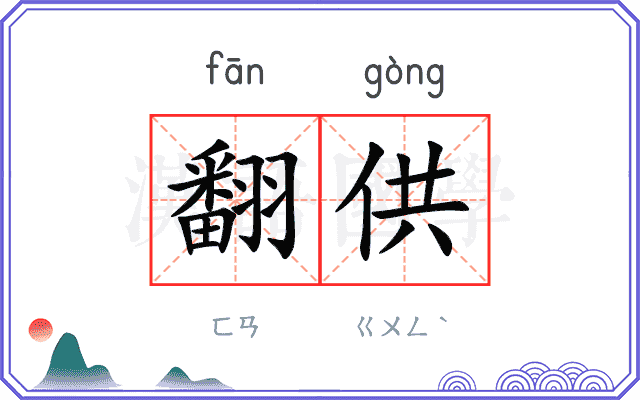 翻供