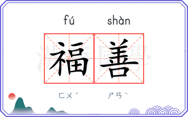 福善