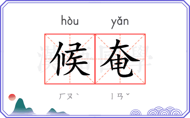 候奄