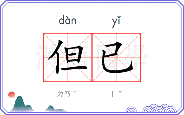 但已