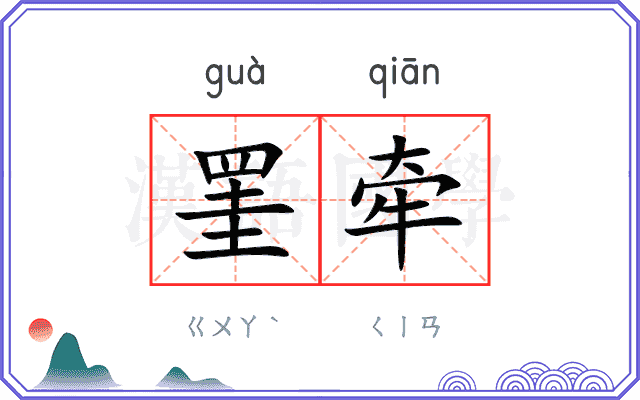 罣牵