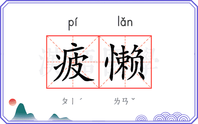 疲懒