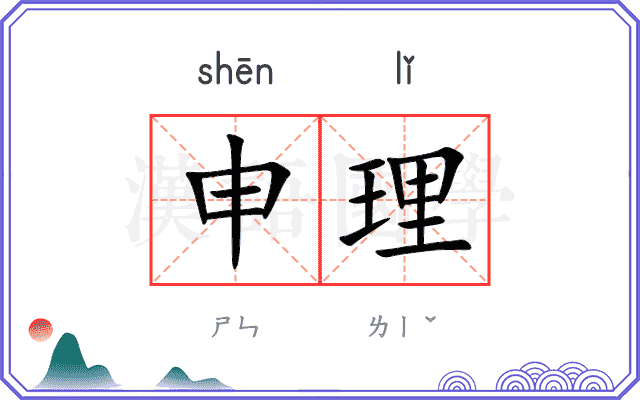 申理