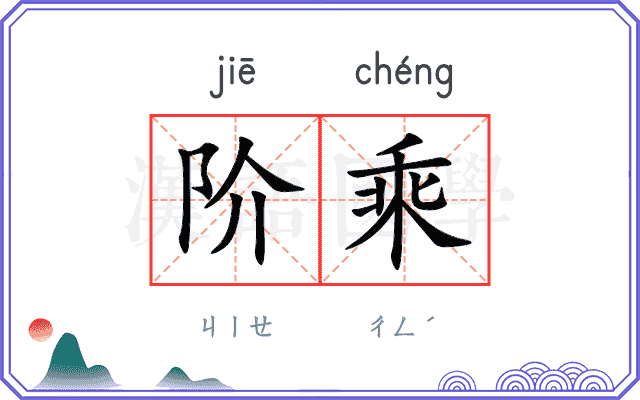 阶乘