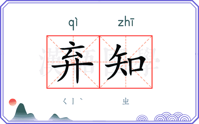 弃知