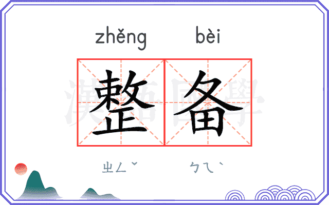 整备