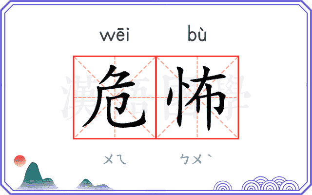危怖