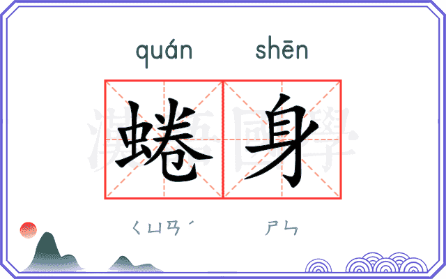 蜷身