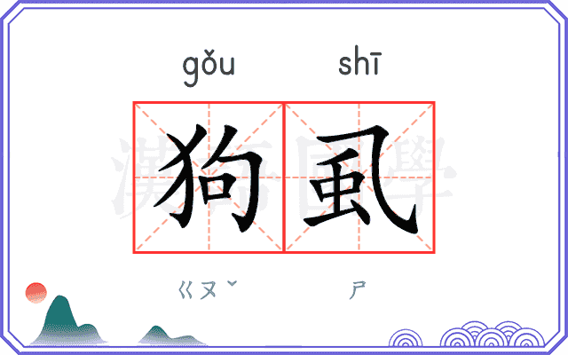狗虱