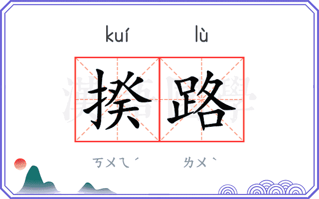 揆路