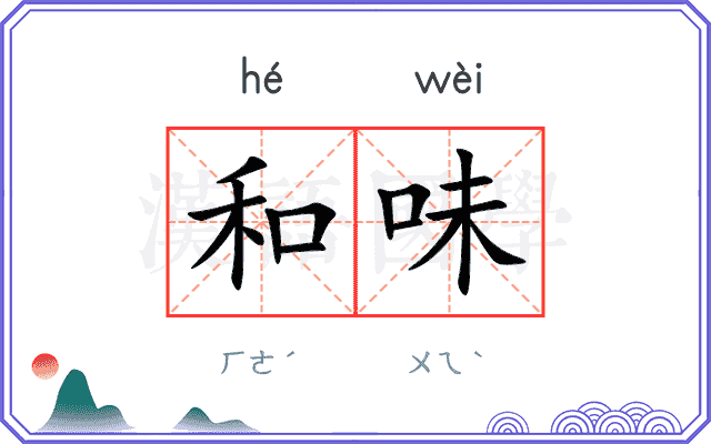 和味