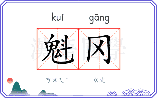 魁冈