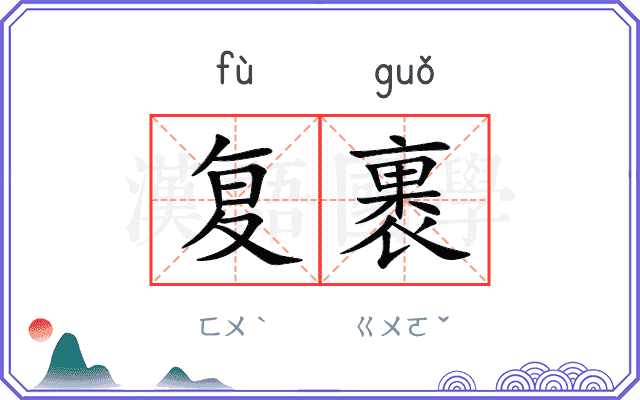 复裹
