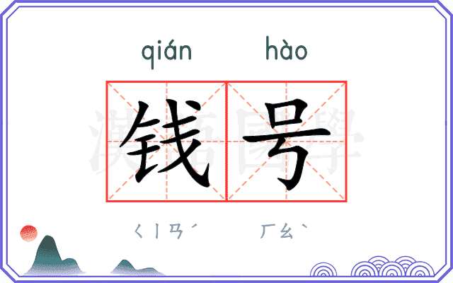 钱号