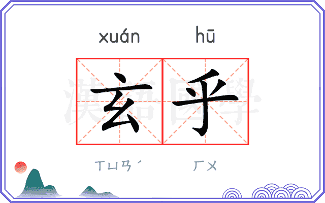 玄乎