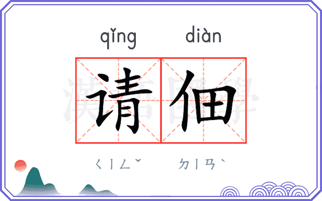 请佃