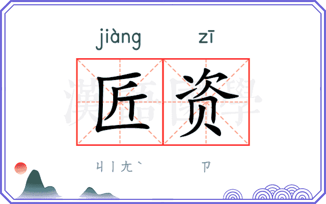 匠资