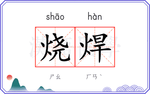 烧焊