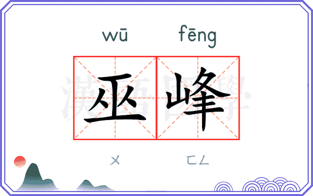 巫峰