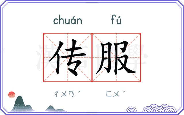 传服