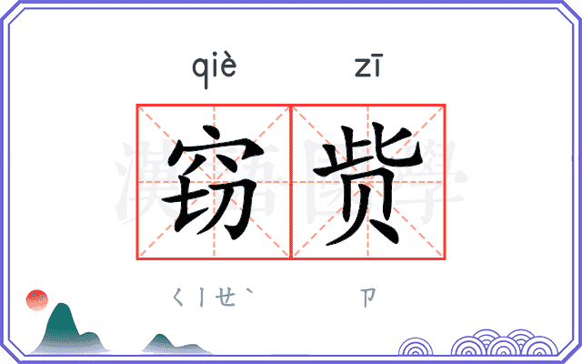 窃赀