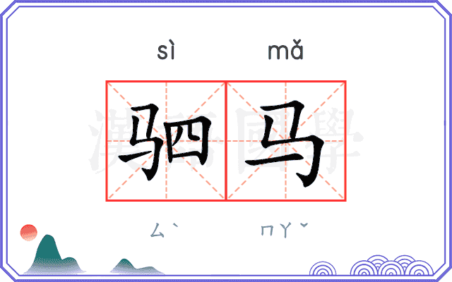 驷马