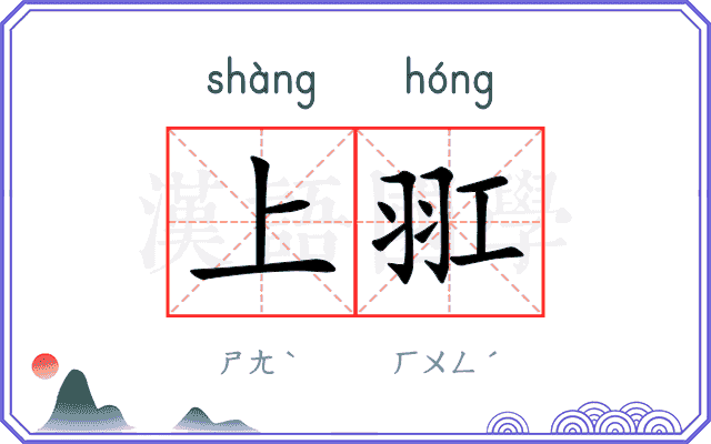 上羾