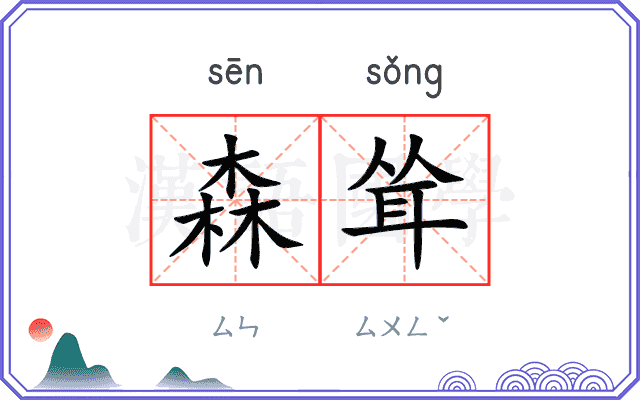 森耸