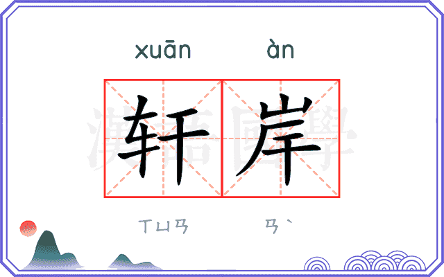 轩岸