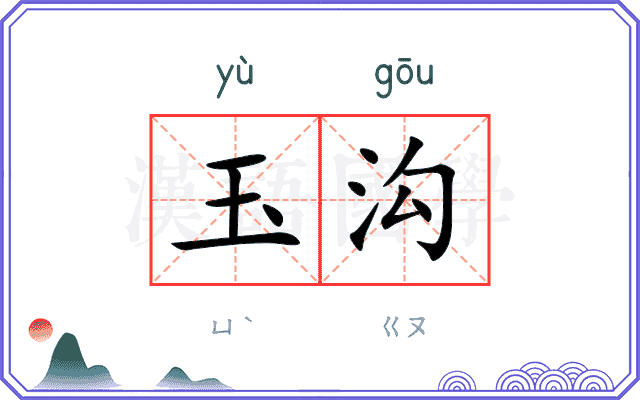 玉沟