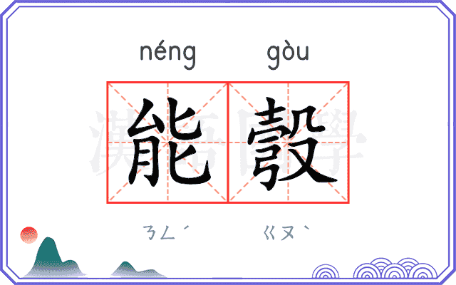能彀