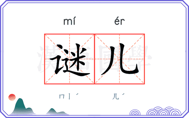 谜儿