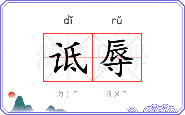 诋辱