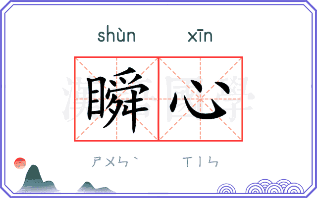 瞬心