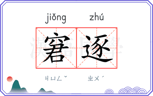 窘逐