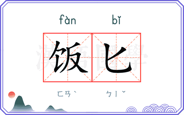 饭匕