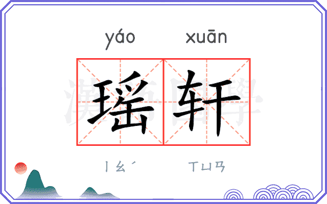瑶轩