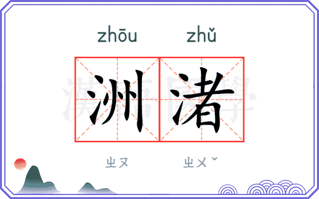 洲渚