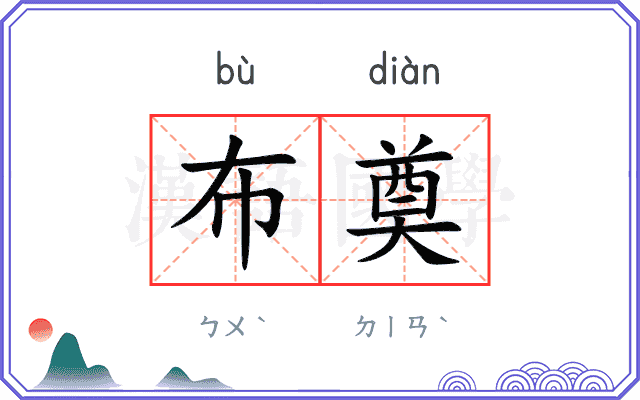 布奠