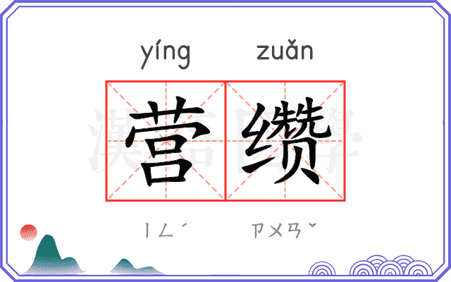 营缵