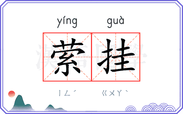 萦挂