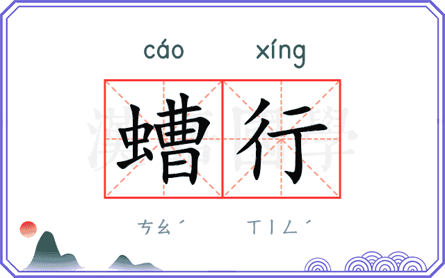 螬行