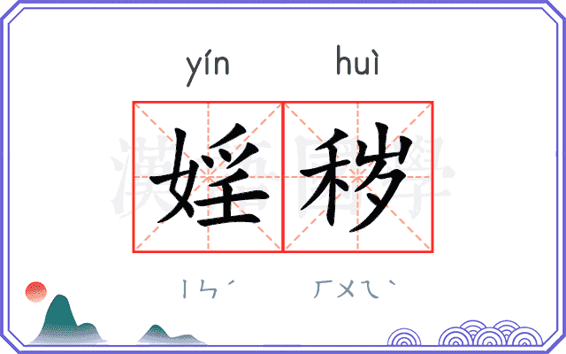 婬秽