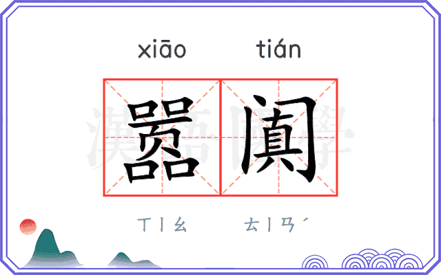 嚣阗