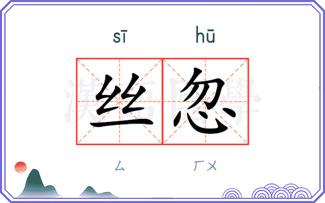 丝忽