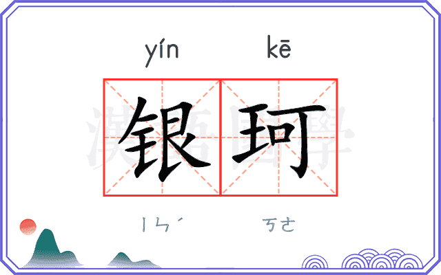 银珂